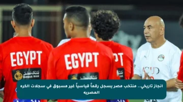 إنجاز تاريخي.. منتخب مصر يسجل رقماً قياسياً غير مسبوق في سجلات الكرة المصرية